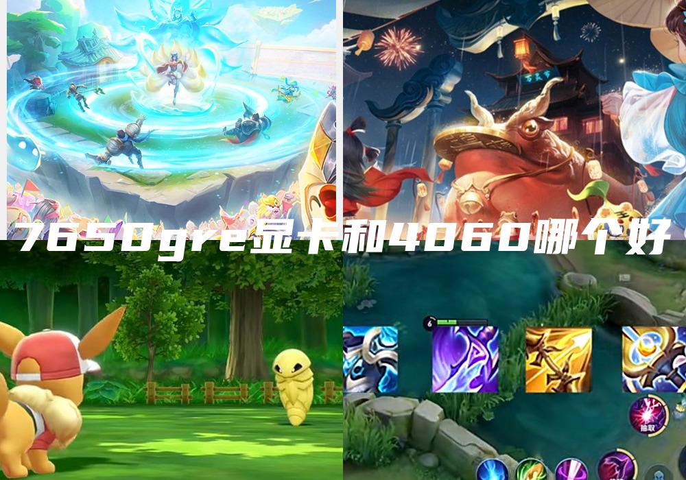 7650gre显卡和4060哪个好
