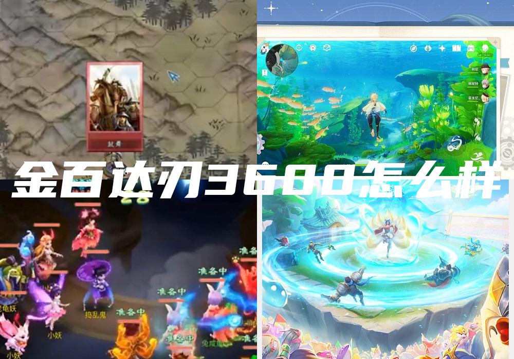 金百达刃3600怎么样