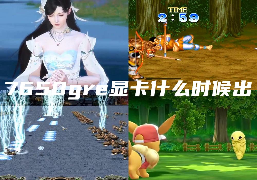 7650gre显卡什么时候出