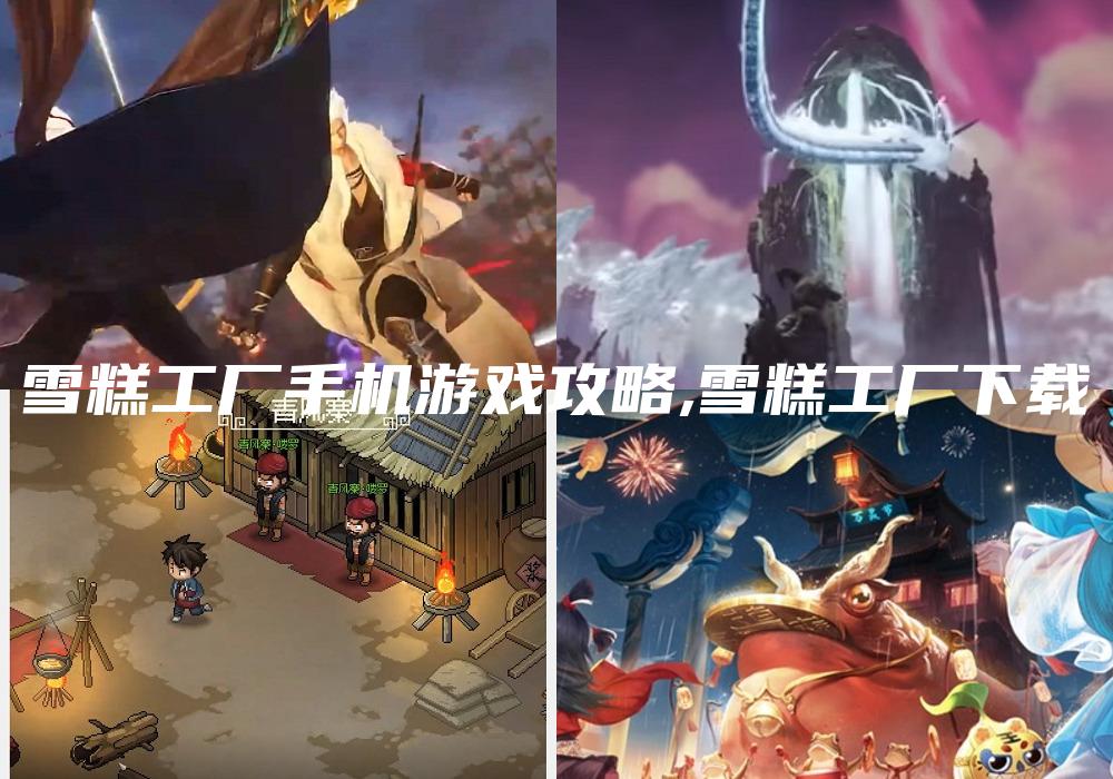 雪糕工厂手机游戏攻略,雪糕工厂下载