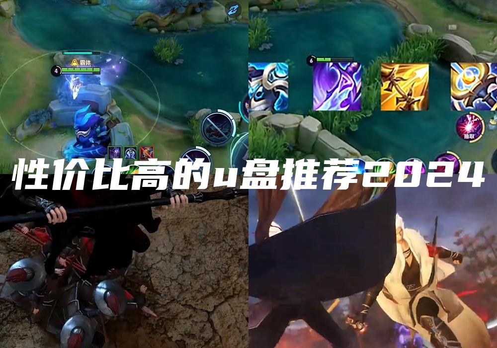 性价比高的u盘推荐2024