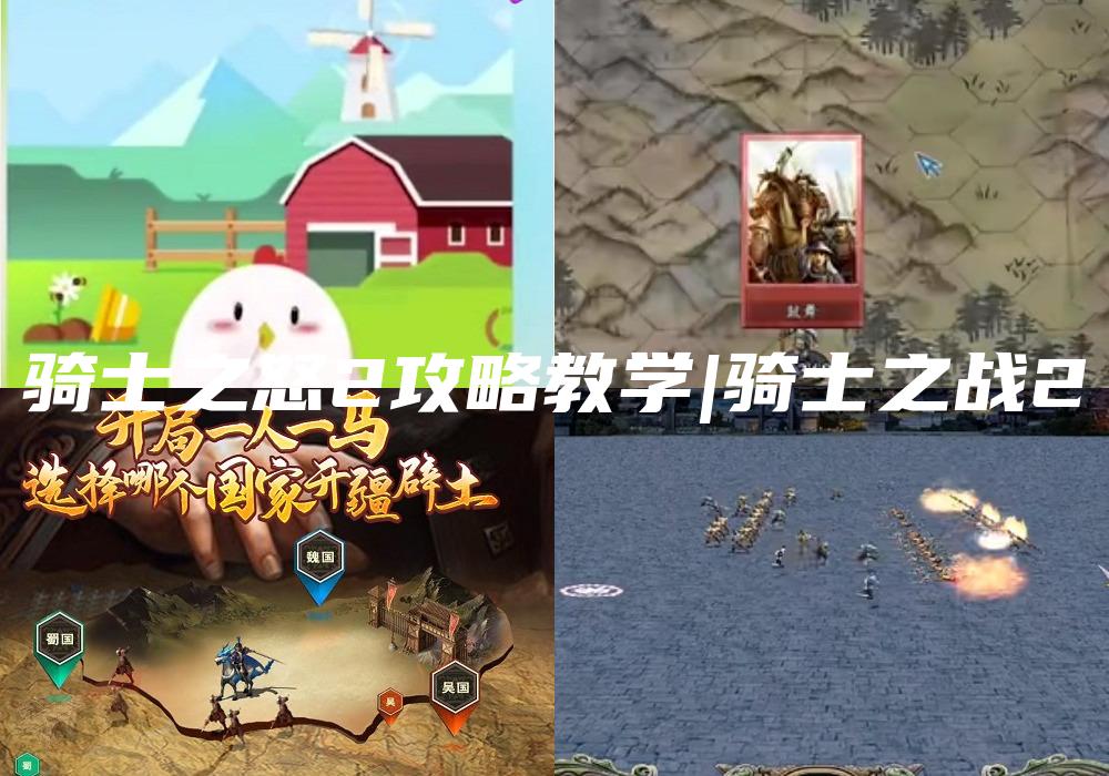 骑士之怒2攻略教学|骑士之战2