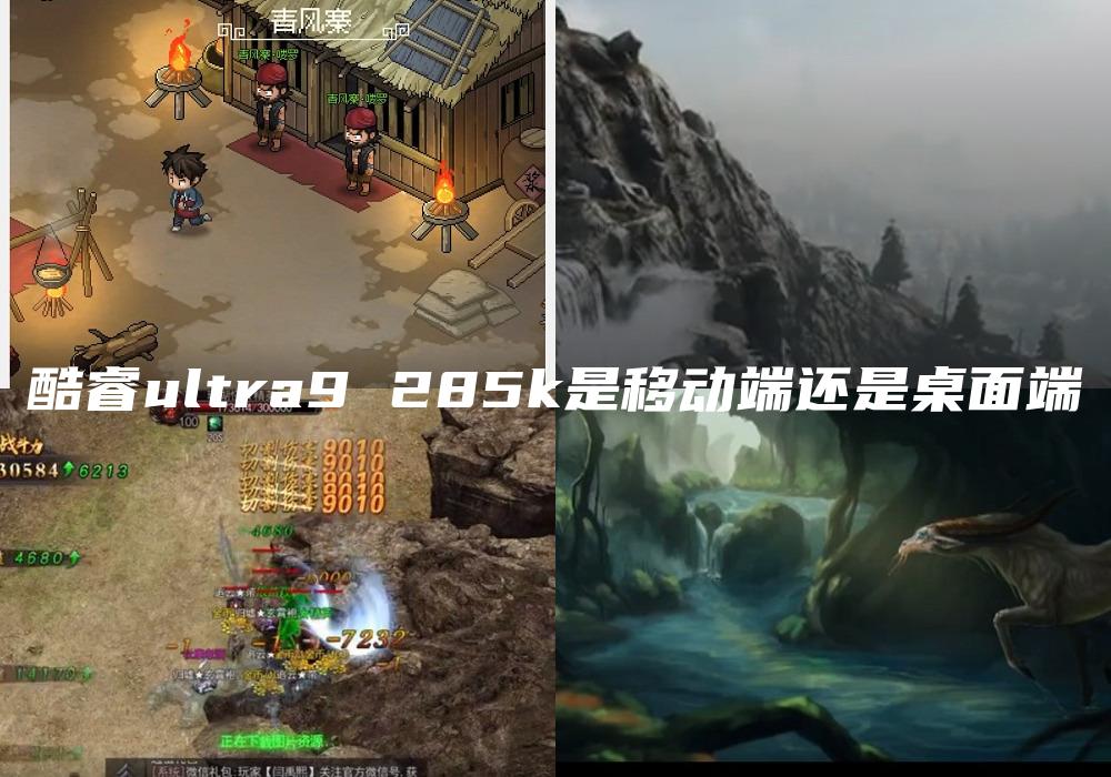 酷睿ultra9 285k是移动端还是桌面端