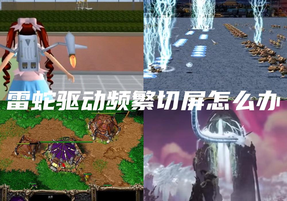 雷蛇驱动频繁切屏怎么办