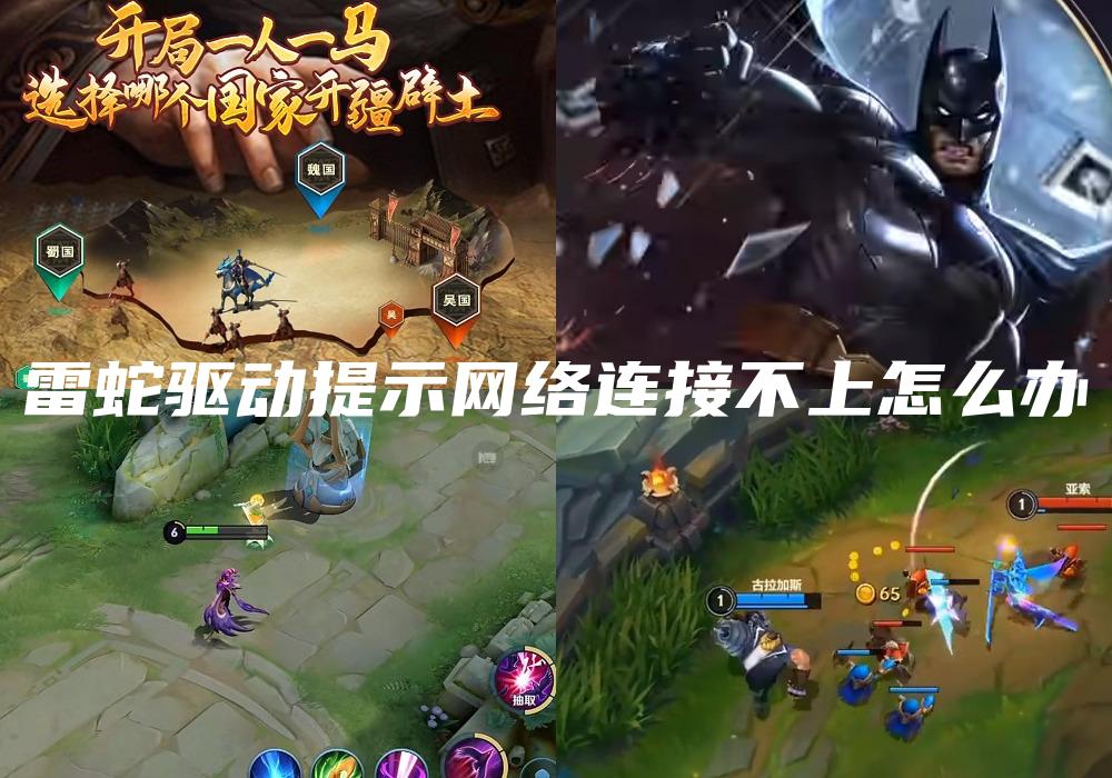 雷蛇驱动提示网络连接不上怎么办