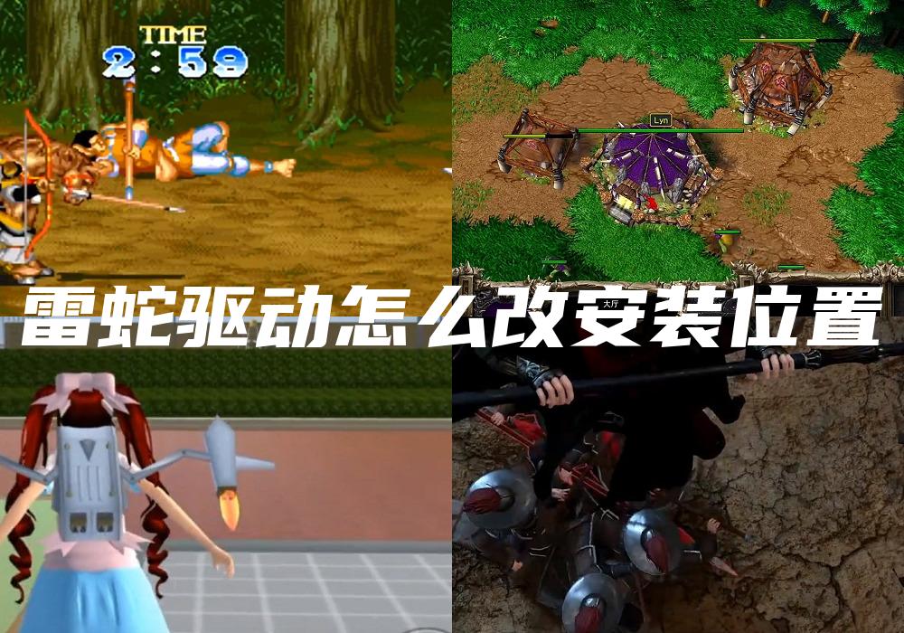 雷蛇驱动怎么改安装位置