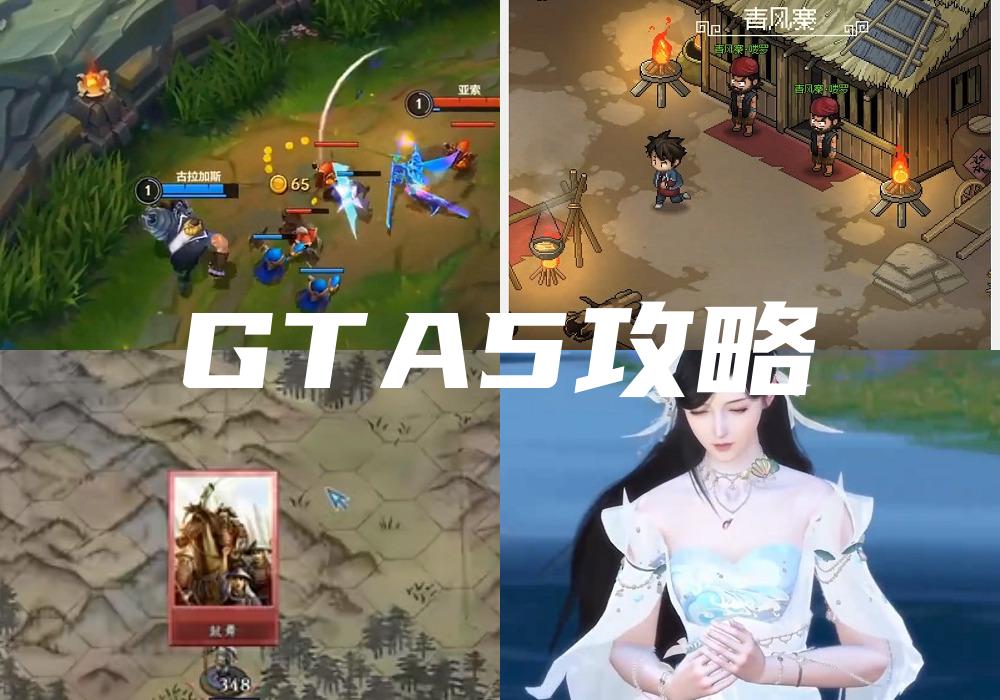GTA5攻略