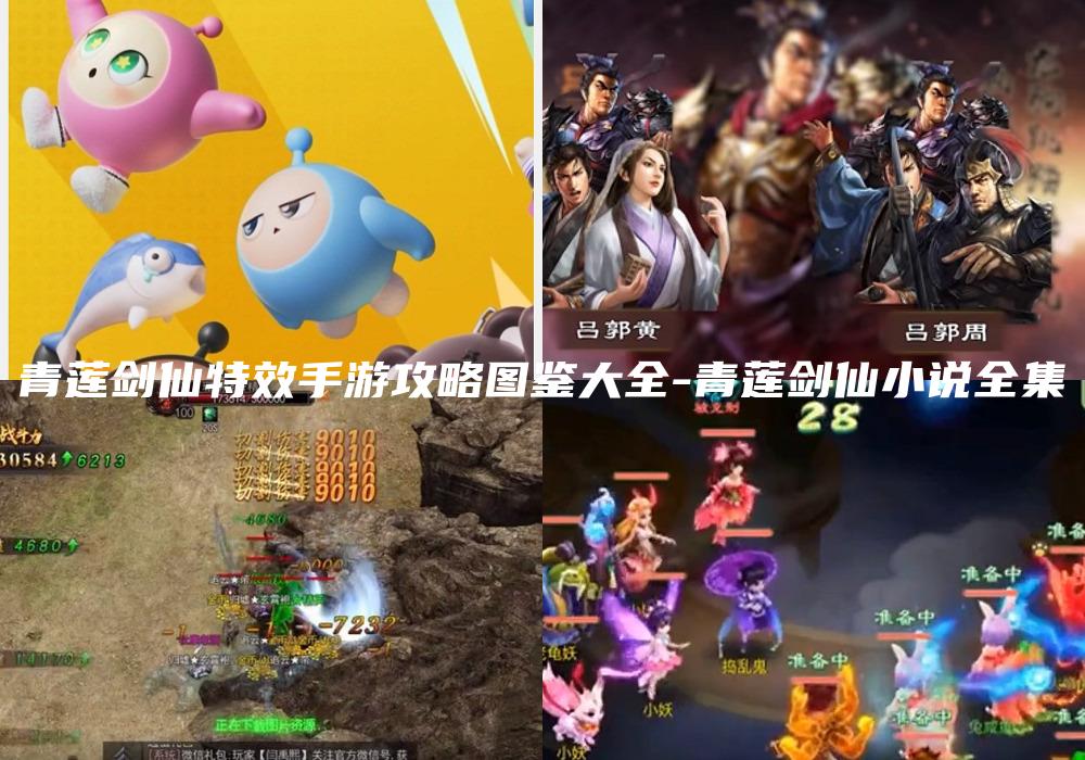 青莲剑仙特效手游攻略图鉴大全-青莲剑仙小说全集