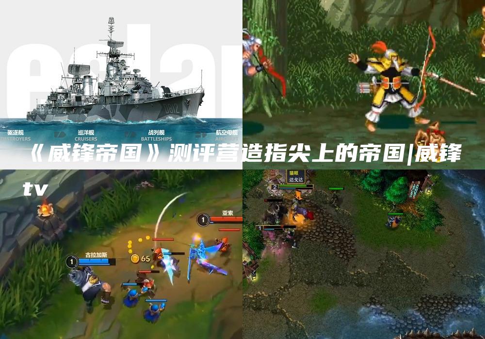 《威锋帝国》测评营造指尖上的帝国|威锋tv
