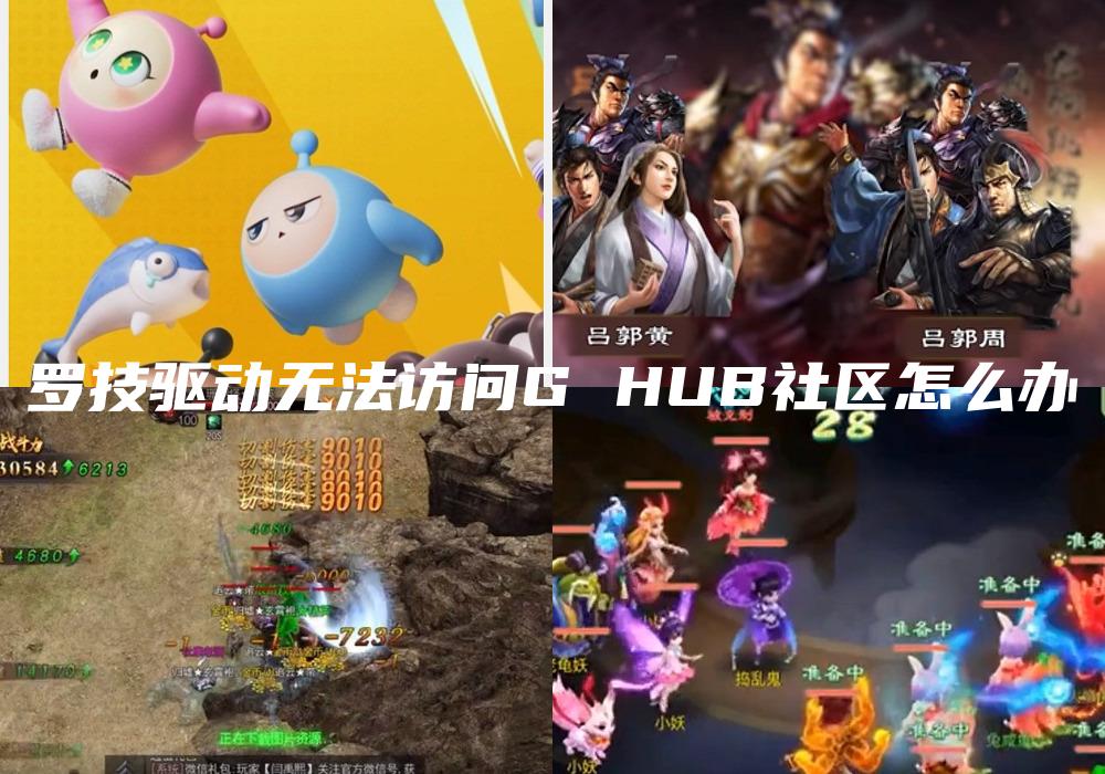 罗技驱动无法访问G HUB社区怎么办