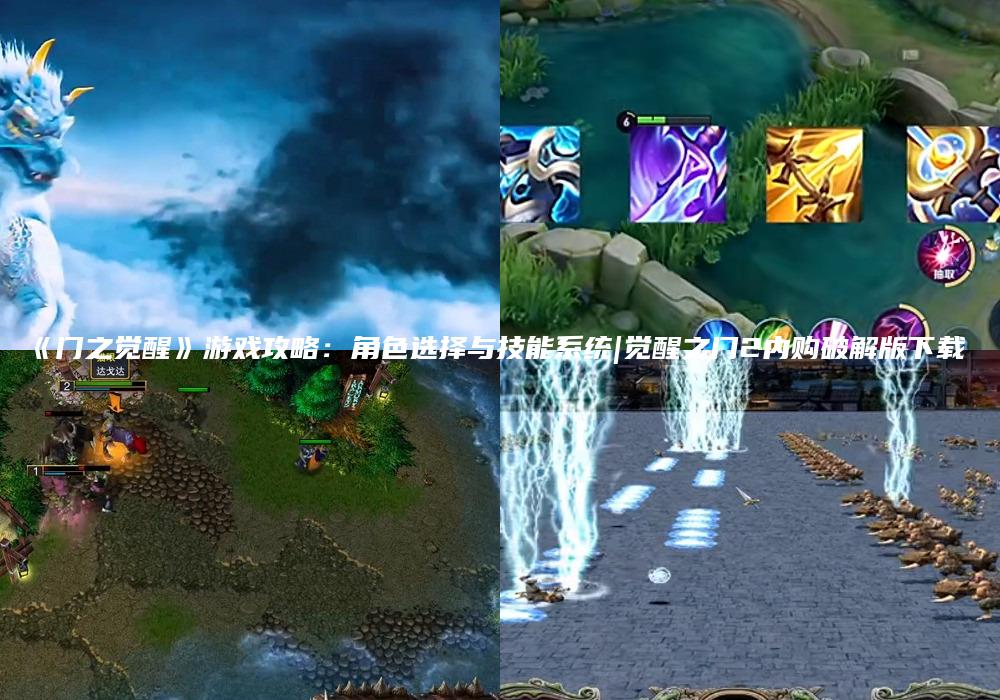 《门之觉醒》游戏攻略：角色选择与技能系统|觉醒之门2内购破解版下载