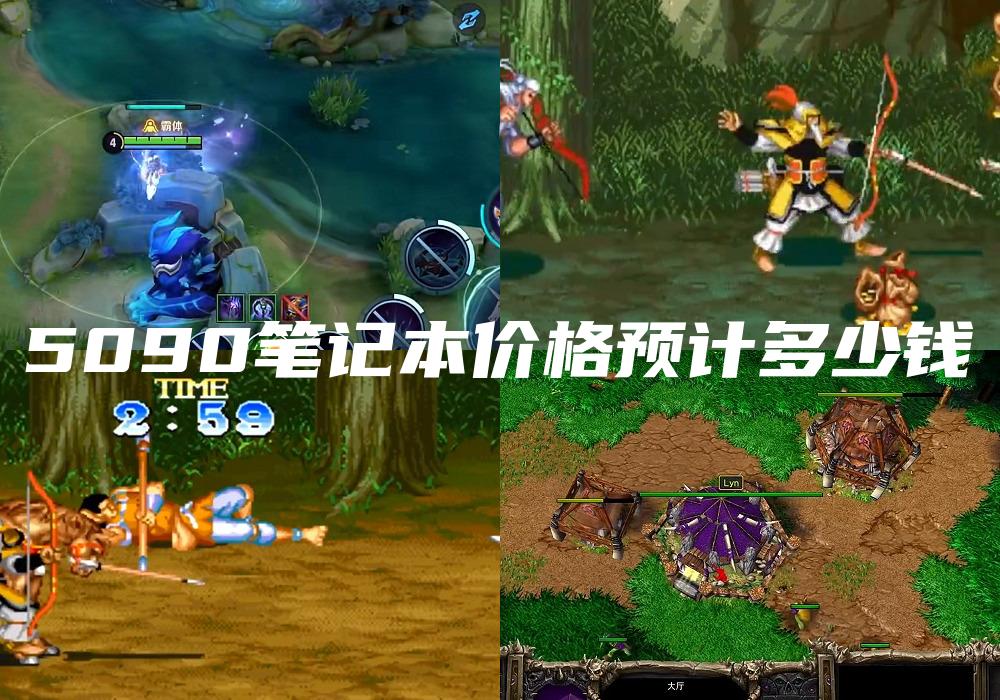 5090笔记本价格预计多少钱