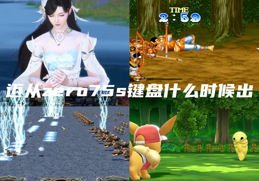 迈从zero75s键盘什么时候出