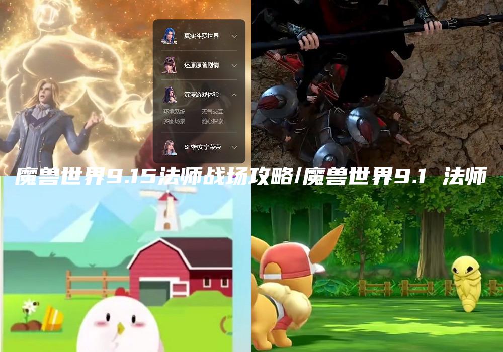 魔兽世界9.15法师战场攻略/魔兽世界9.1 法师