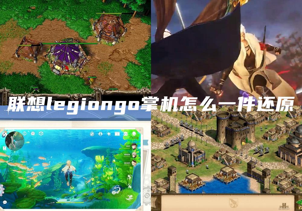 联想legiongo掌机怎么一件还原