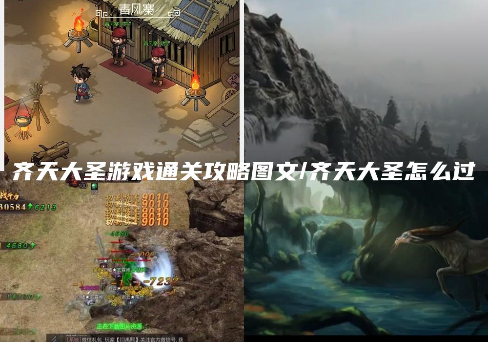 齐天大圣游戏通关攻略图文/齐天大圣怎么过