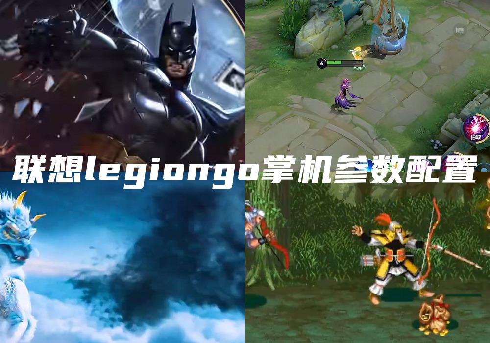 联想legiongo掌机参数配置