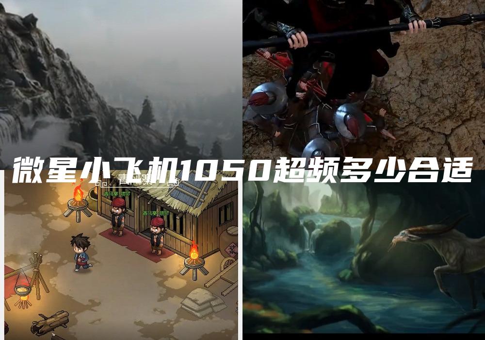 微星小飞机1050超频多少合适