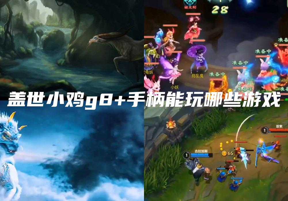 盖世小鸡g8+手柄能玩哪些游戏