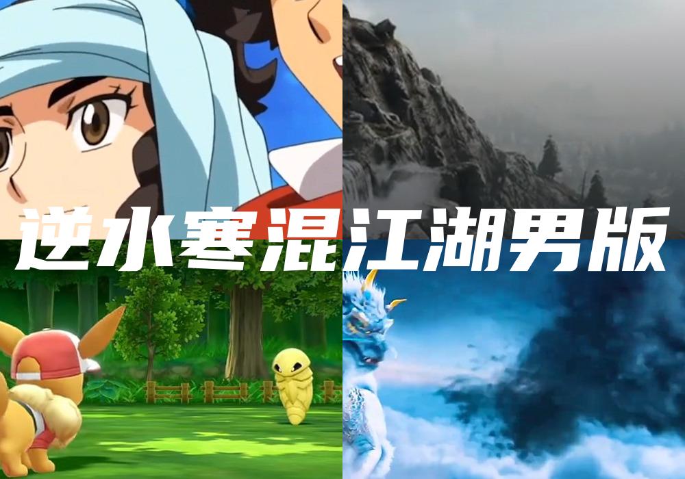 逆水寒混江湖男版