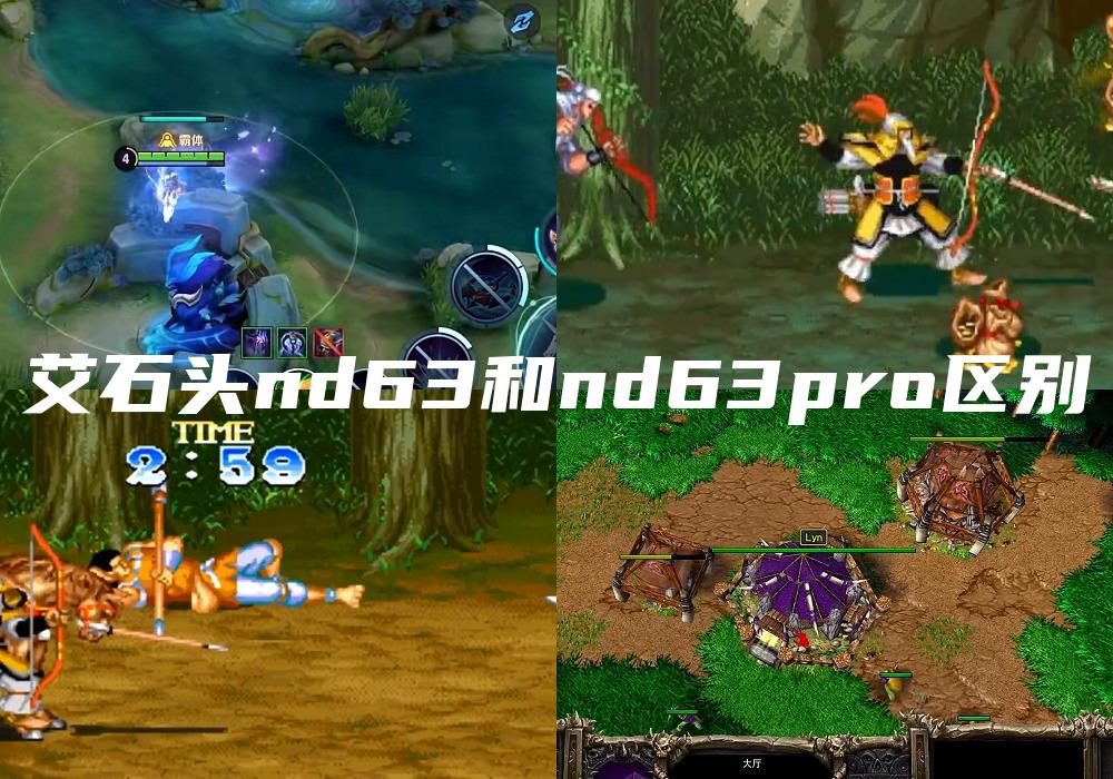 艾石头nd63和nd63pro区别