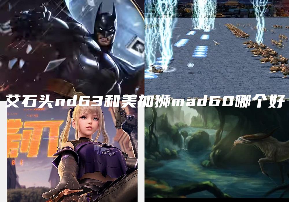 艾石头nd63和美加狮mad60哪个好