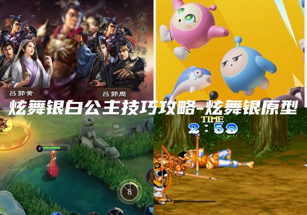 炫舞银白公主技巧攻略-炫舞银原型