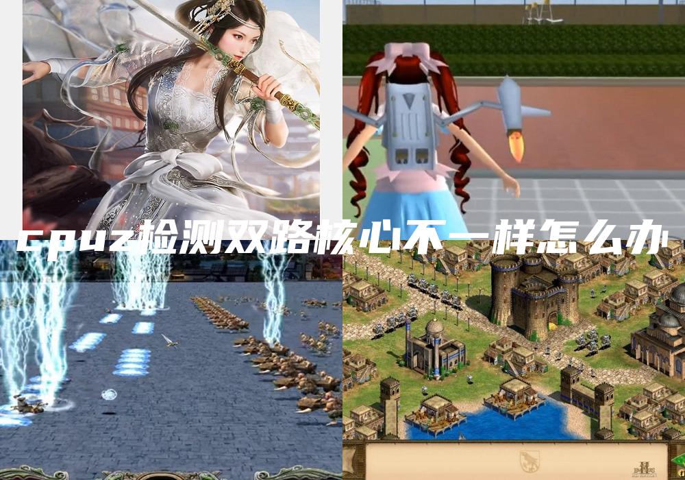 cpuz检测双路核心不一样怎么办