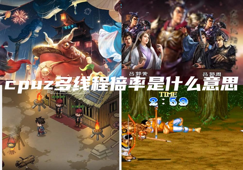 cpuz多线程倍率是什么意思