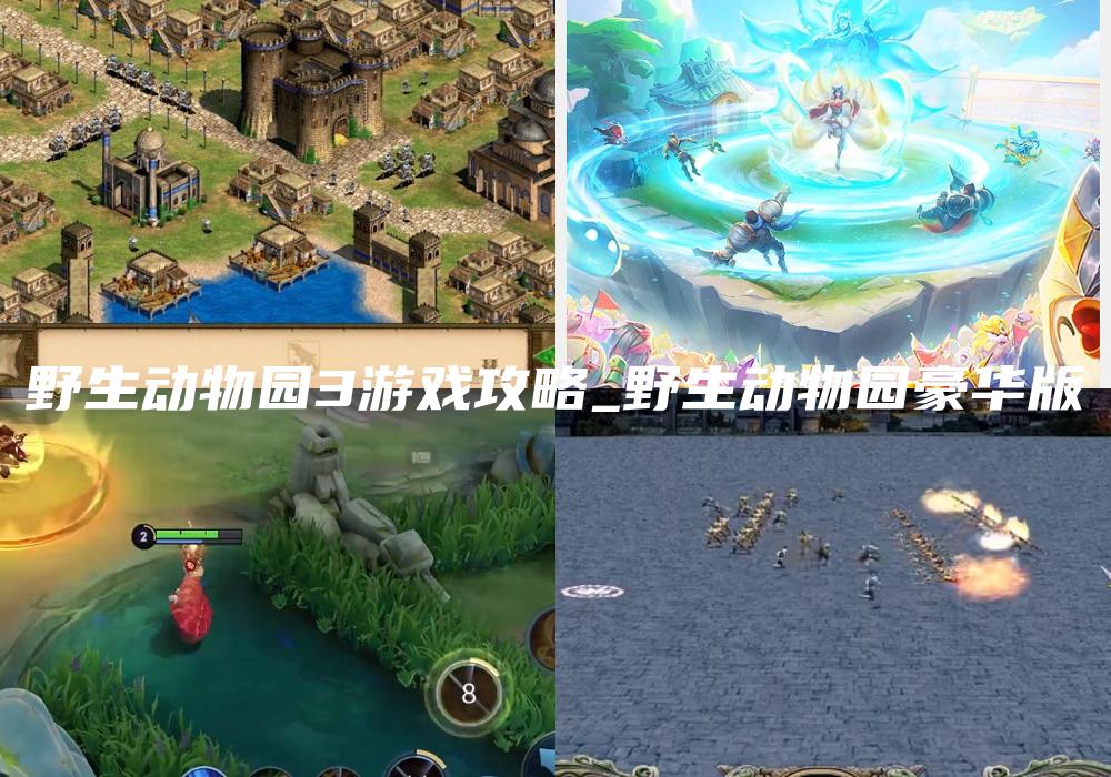 野生动物园3游戏攻略_野生动物园豪华版
