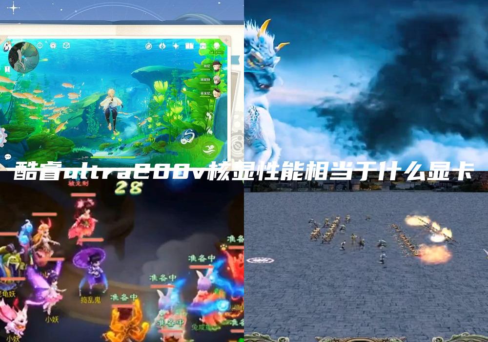 酷睿ultra200v核显性能相当于什么显卡