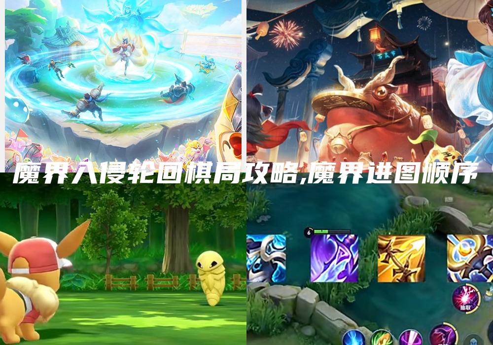 魔界入侵轮回棋局攻略,魔界进图顺序