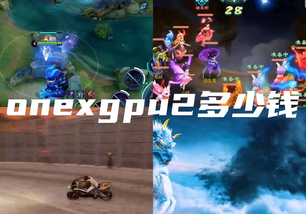 onexgpu2多少钱