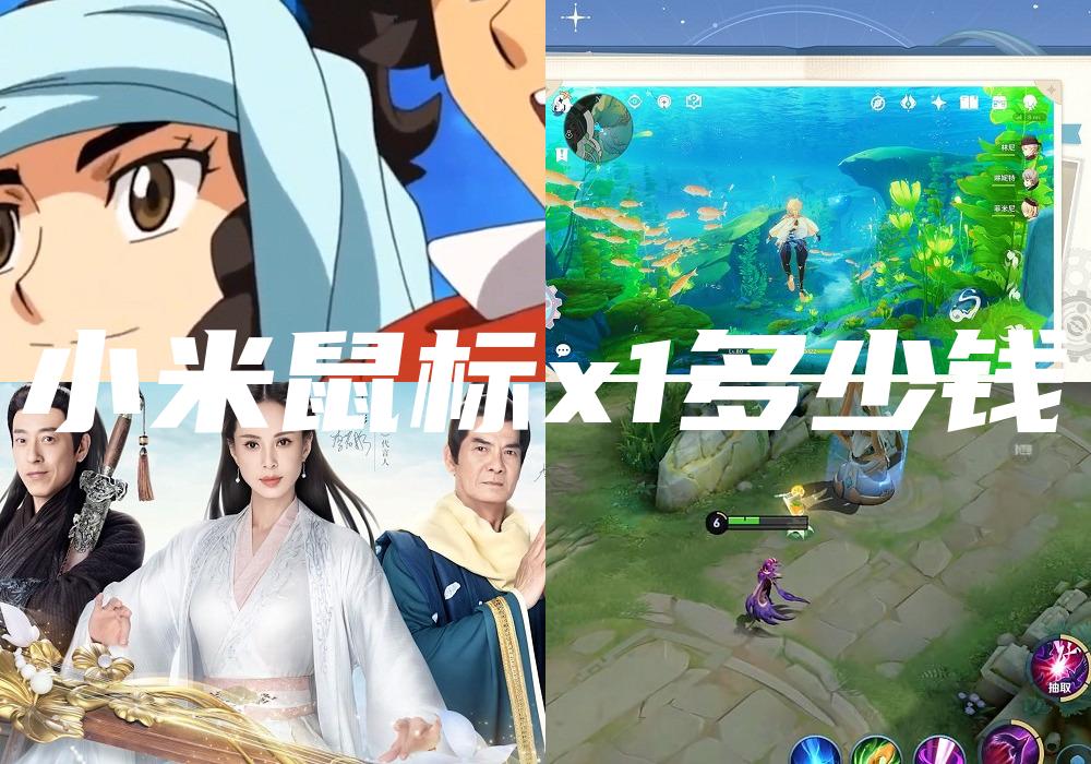 小米鼠标x1多少钱
