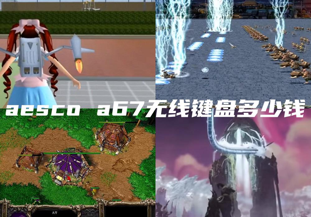 aesco a67无线键盘多少钱
