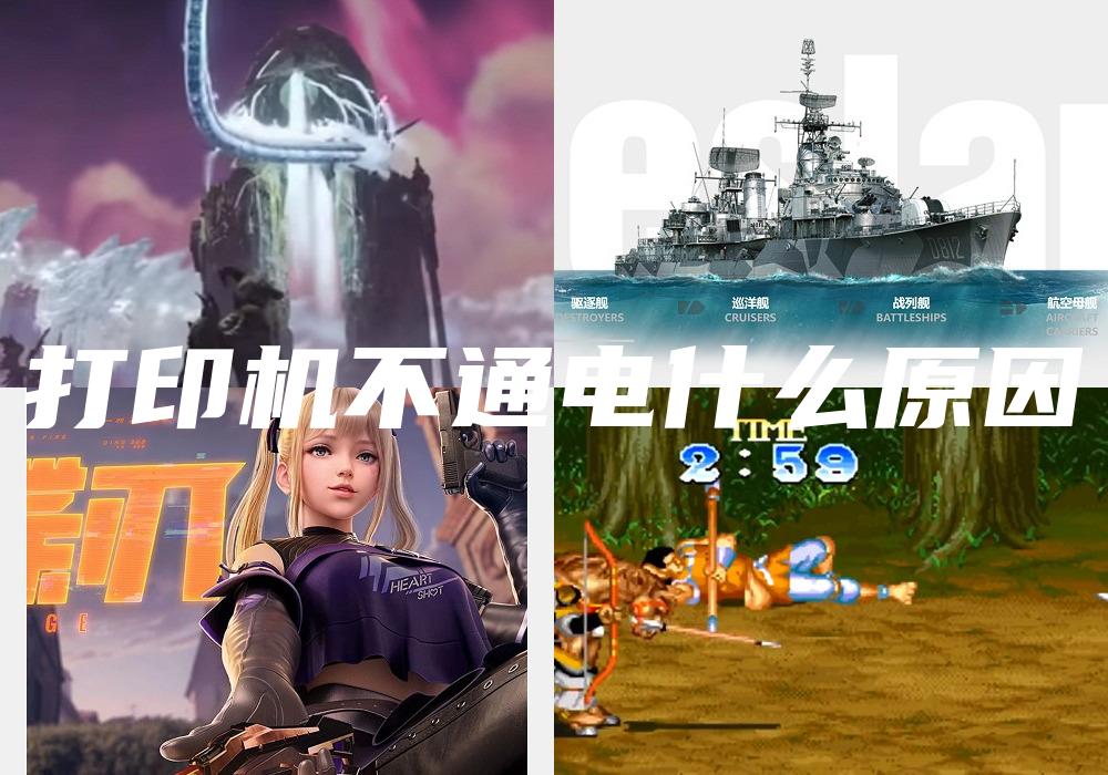 打印机不通电什么原因