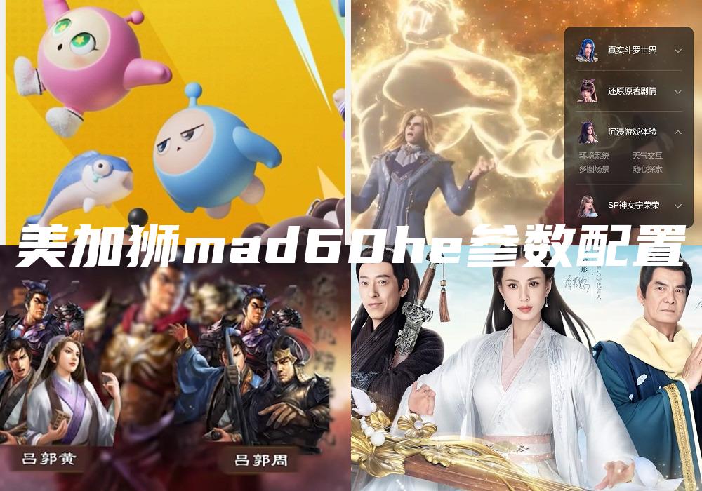 美加狮mad60he参数配置