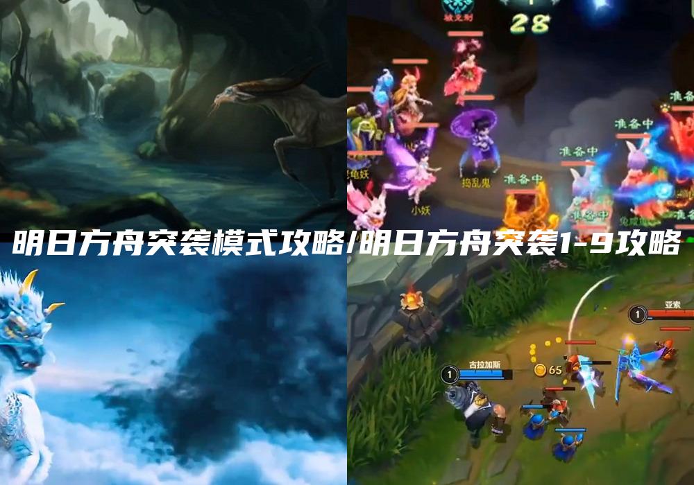 明日方舟突袭模式攻略/明日方舟突袭1-9攻略
