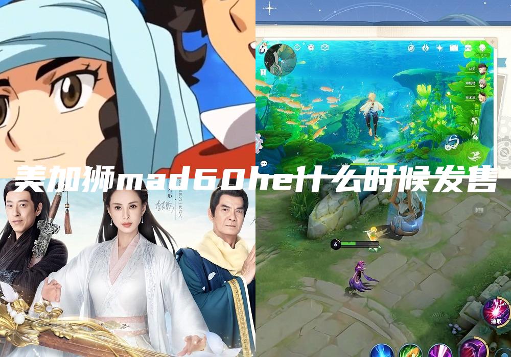 美加狮mad60he什么时候发售