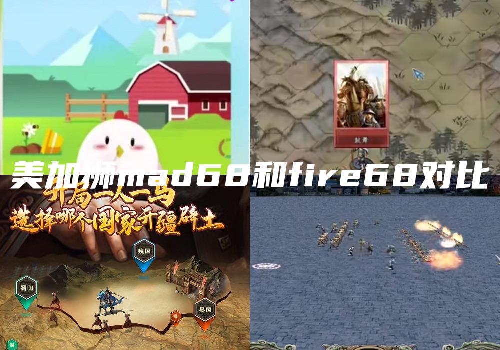 美加狮mad68和fire68对比