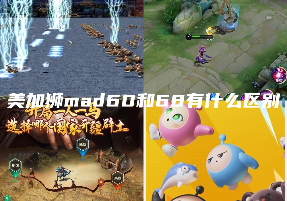美加狮mad60和68有什么区别
