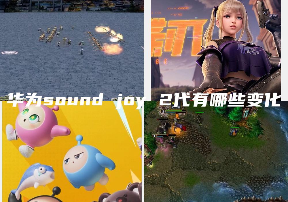 华为sound joy 2代有哪些变化