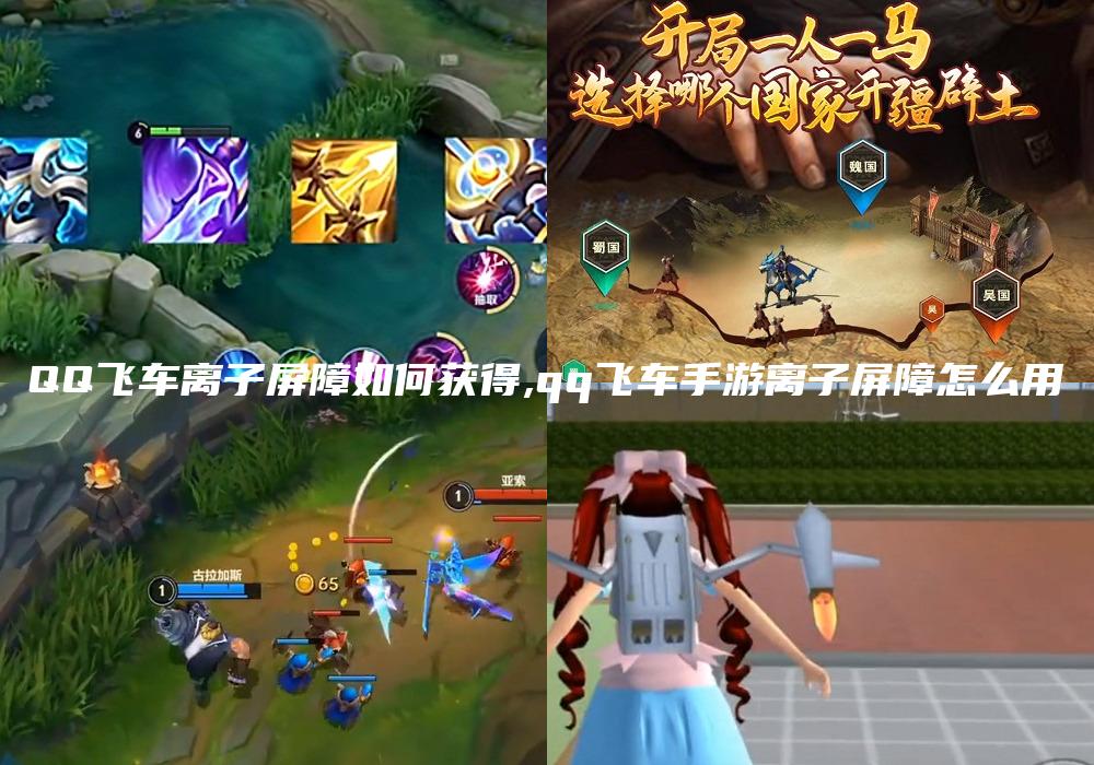 QQ飞车离子屏障如何获得,qq飞车手游离子屏障怎么用