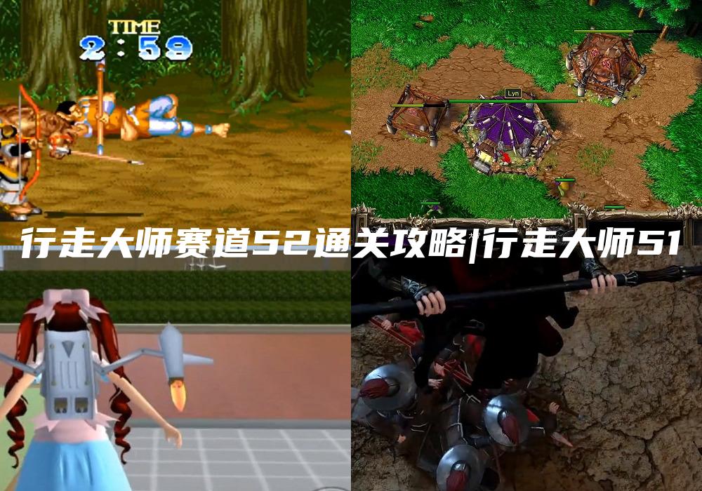 行走大师赛道52通关攻略|行走大师51