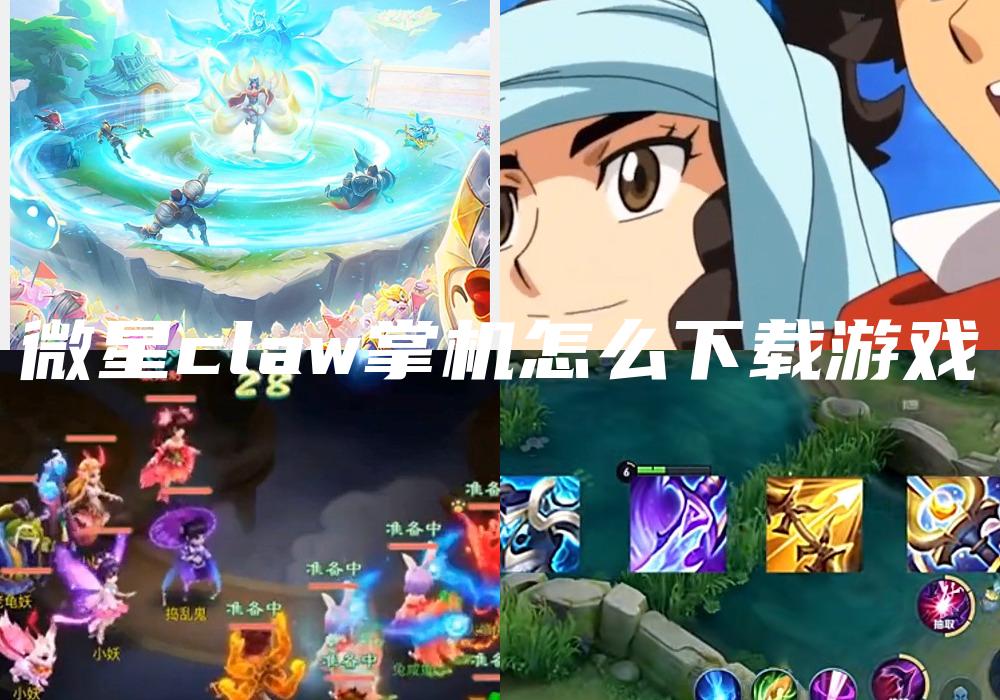微星claw掌机怎么下载游戏