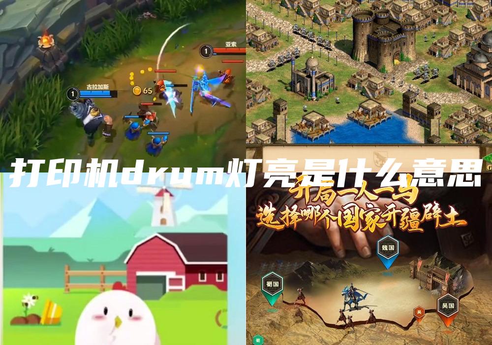 打印机drum灯亮是什么意思
