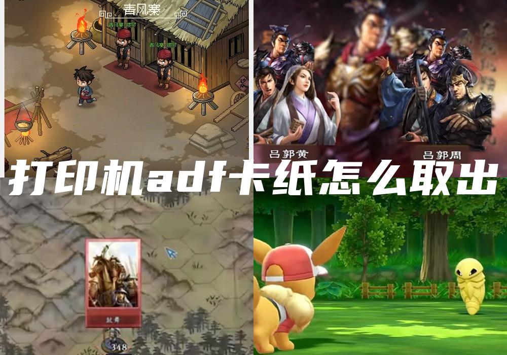 打印机adf卡纸怎么取出