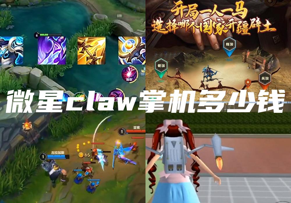 微星claw掌机多少钱
