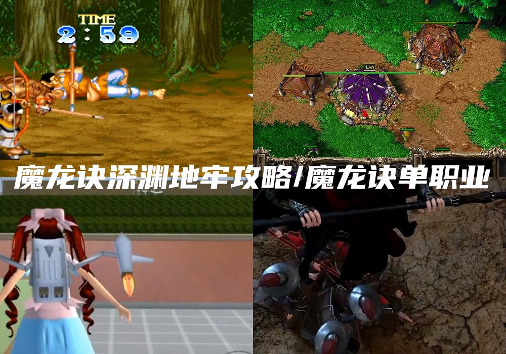 魔龙诀深渊地牢攻略/魔龙诀单职业