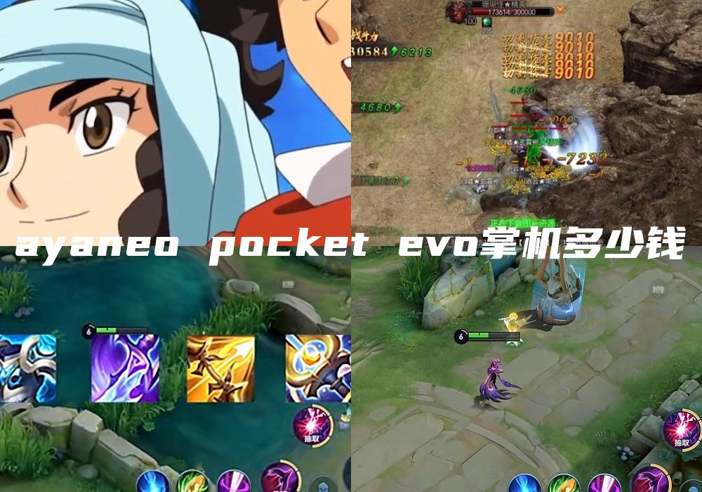 ayaneo pocket evo掌机多少钱